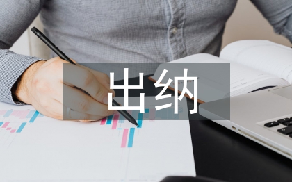 出納季度工作總結(jié)