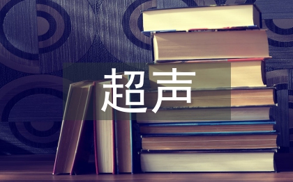 超聲醫(yī)學(xué)論文
