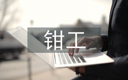 大一鉗工實(shí)訓(xùn)報(bào)告