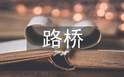 路橋?qū)I(yè)論文