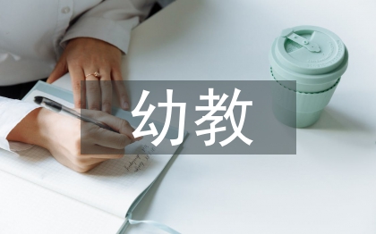 幼教專業(yè)畢業(yè)論文