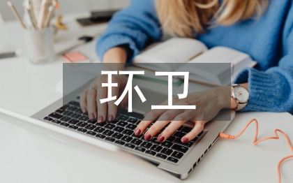 環(huán)衛(wèi)管理員創(chuàng)衛(wèi)工作