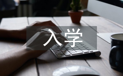 入學(xué)教育教案