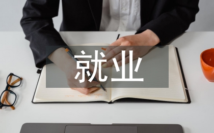 就業(yè)創(chuàng)業(yè)指導(dǎo)論文