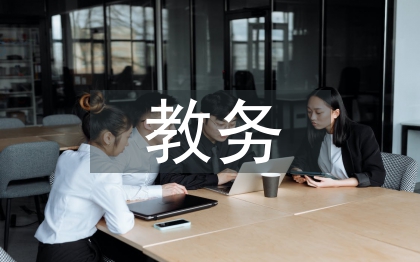 教務(wù)管理系統(tǒng)論文