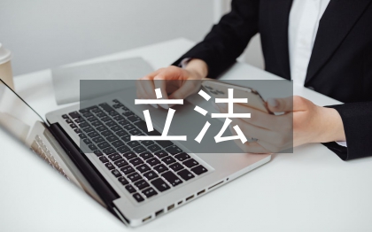 國際私法立法論文