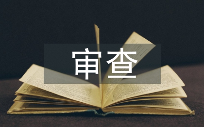 施工圖審查總結(jié)
