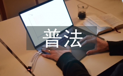 普法活動總結(jié)