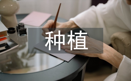 種植申請書