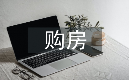購(gòu)房貸款合同