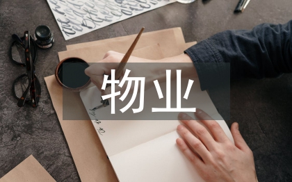 物業(yè)項(xiàng)目半年工作總結(jié)