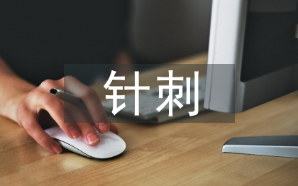 針刺結(jié)合中藥外敷治療臨床觀察