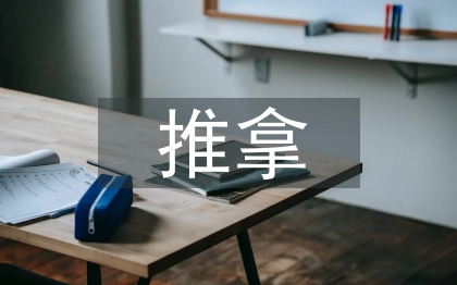小兒推拿中醫(yī)基礎(chǔ)理論