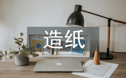 造紙企業(yè)財務管理研究