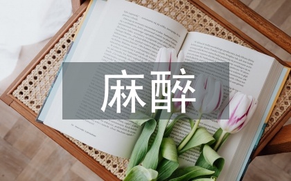 麻醉護理論文
