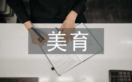 美育教育論文