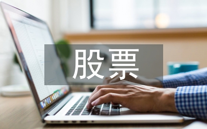 股票的投資方法