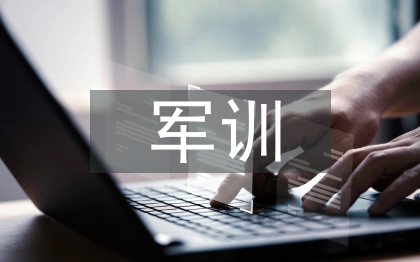 大一軍訓(xùn)總結(jié)