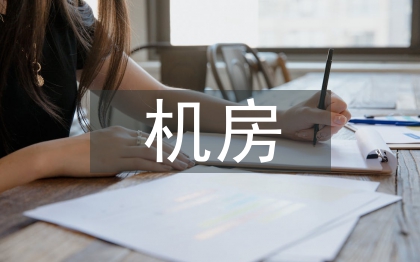 機房一體化建設(shè)