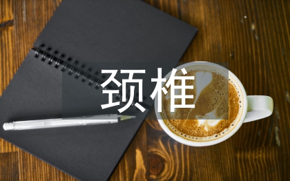 頸椎病的治療與預(yù)防