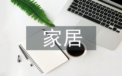 家居調(diào)查報告