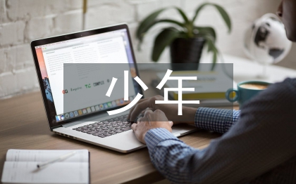 少年演講稿