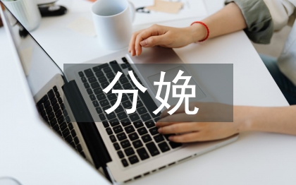 分娩室出科實習