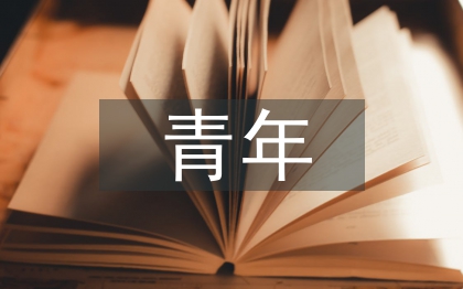青年思想?yún)R報(bào)