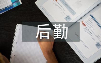后勤倉庫管理員