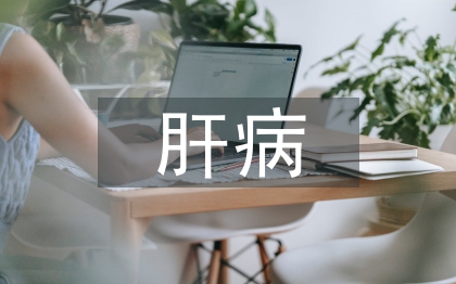 肝病預(yù)防與治療
