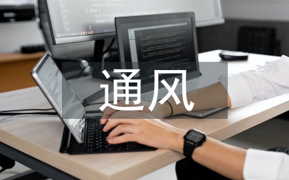煤礦安全通風(fēng)管理及通風(fēng)事故防范對(duì)策