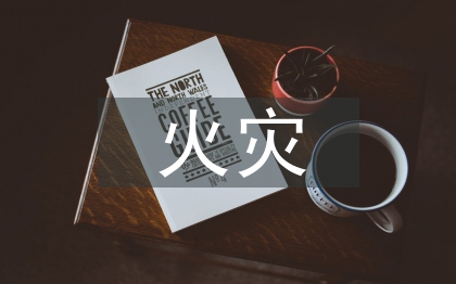 石油化工火災(zāi)危險性分類