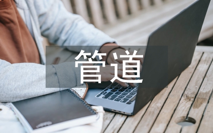 管道施工論文
