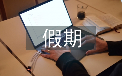 小學(xué)生假期實踐