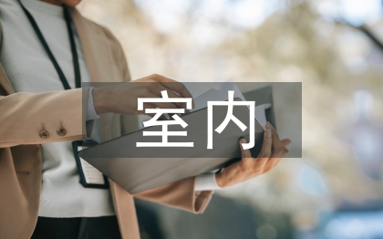 室內(nèi)設(shè)計(jì)風(fēng)格演變發(fā)展探討