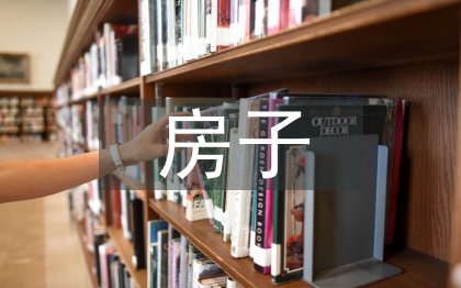 房子考察報告