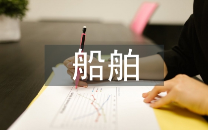 船舶電氣論文