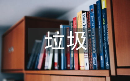 垃圾分類工作匯報(bào)