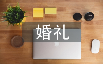 婚禮簡(jiǎn)單致辭