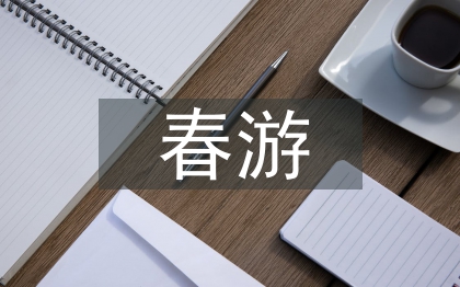 春游策劃