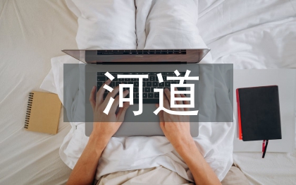 河道的生態(tài)治理
