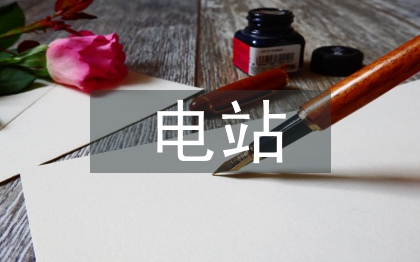 電站設(shè)計規(guī)范