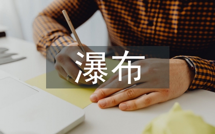紫藤蘿瀑布教案