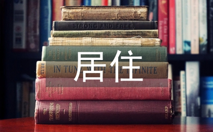 居住空間設(shè)計(jì)概念