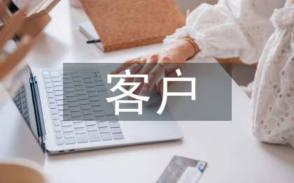 保險行業(yè)客戶管理