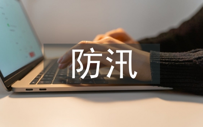 防洪防汛應急預案