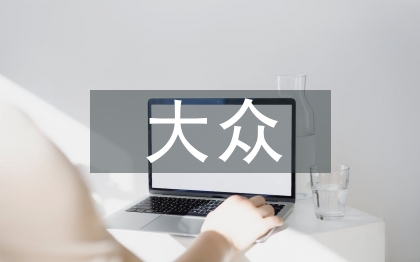 大眾審美文化論文