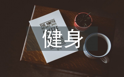 健身協(xié)會工作計劃