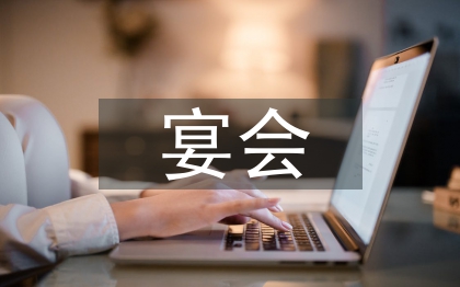 宴會(huì)活動(dòng)總結(jié)
