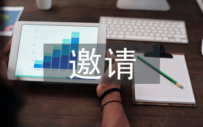 邀請(qǐng)邀請(qǐng)函